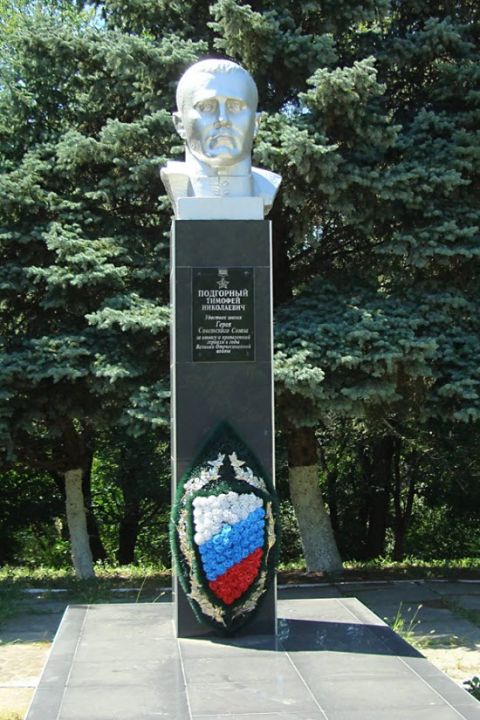Памятник Т.Н. Подгорному