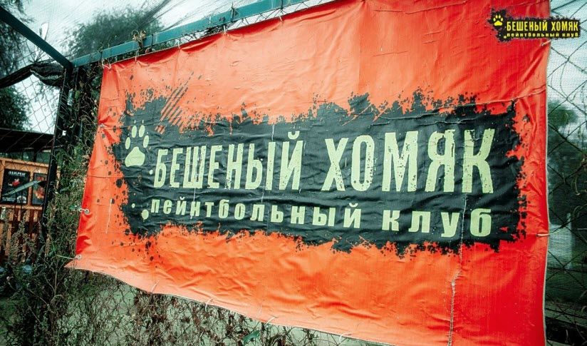 Пейнтбольный клуб «Бешеный хомяк»