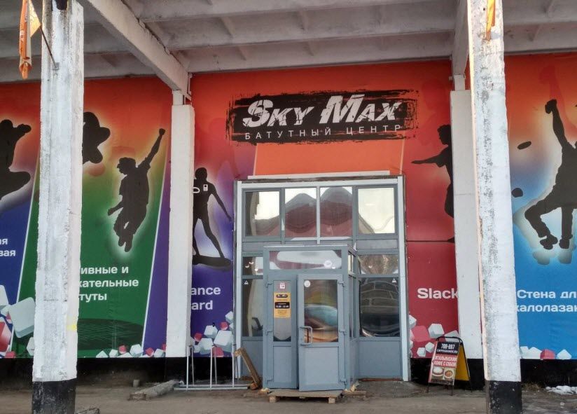 Батутный центр «Sky Max»