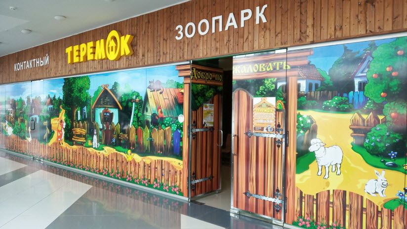 Контактный зоопарк «Теремок»