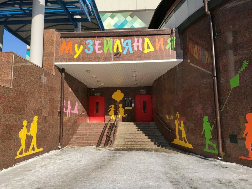 «Музейляндия»
