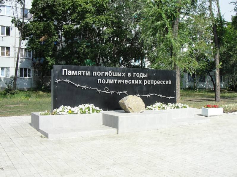 Памятник жертвам политических репрессий