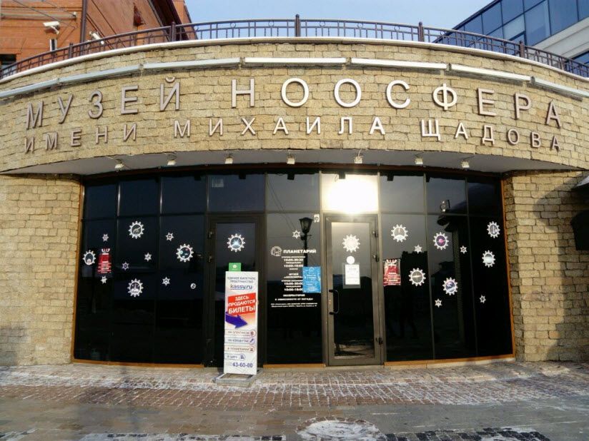 Иркутский планетарий и музей «Ноосфера»