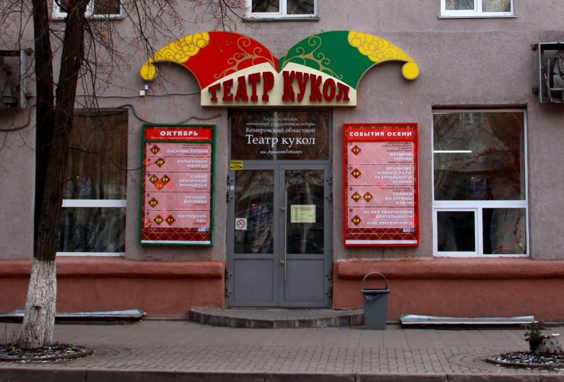 Кукольный театр