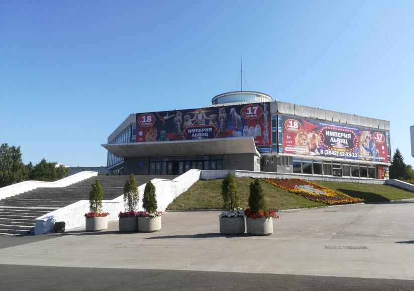 Кемеровский государственный цирк