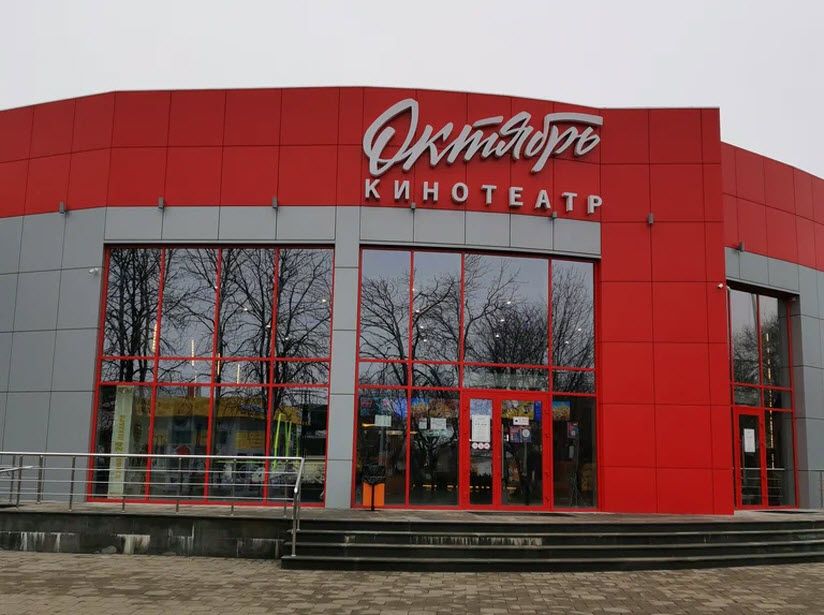 Кинотеатр «Октябрь»