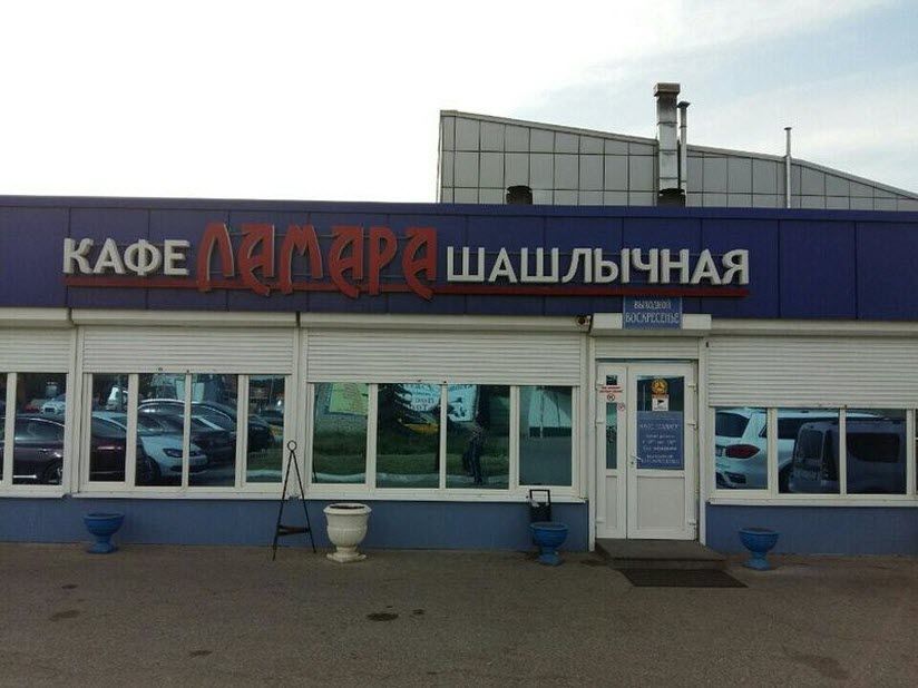 Кафе-шашлычная «Ламара»