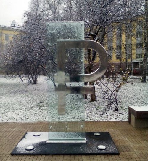 Памятник российскому рублю