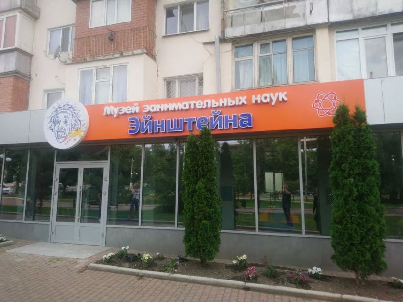 Музей занимательных наук Эйнштейна