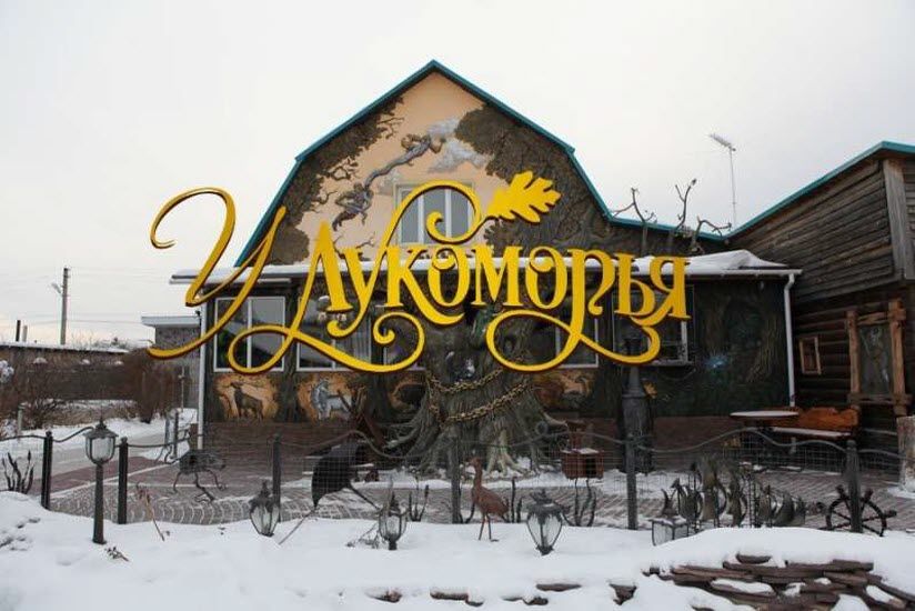 Зоопарк «У Лукоморья»