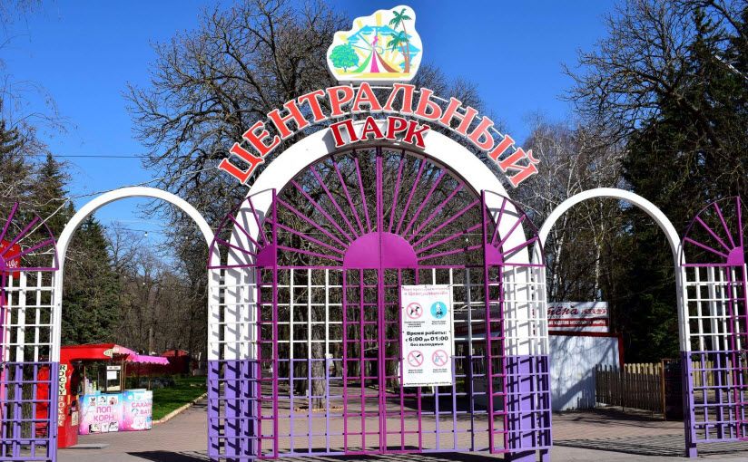 Центральный парк