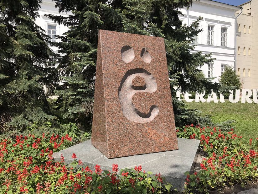 Памятник Буква Ё