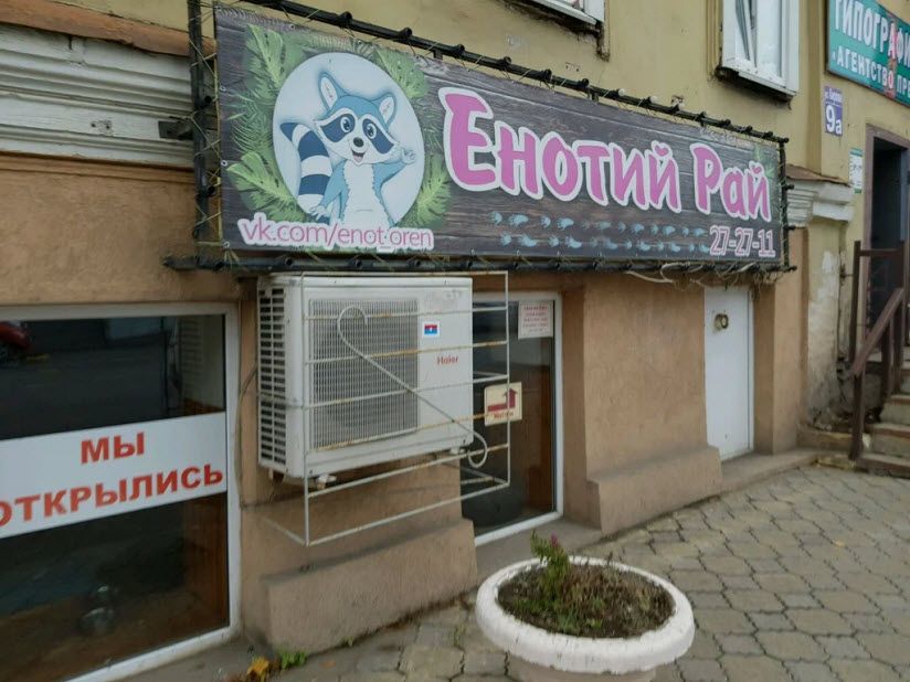 Зоопарк «Енотий Рай»