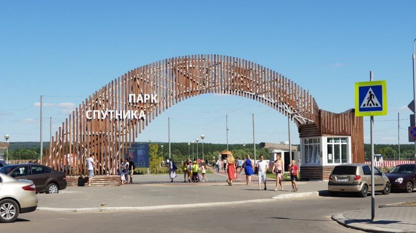 Парк Спутника