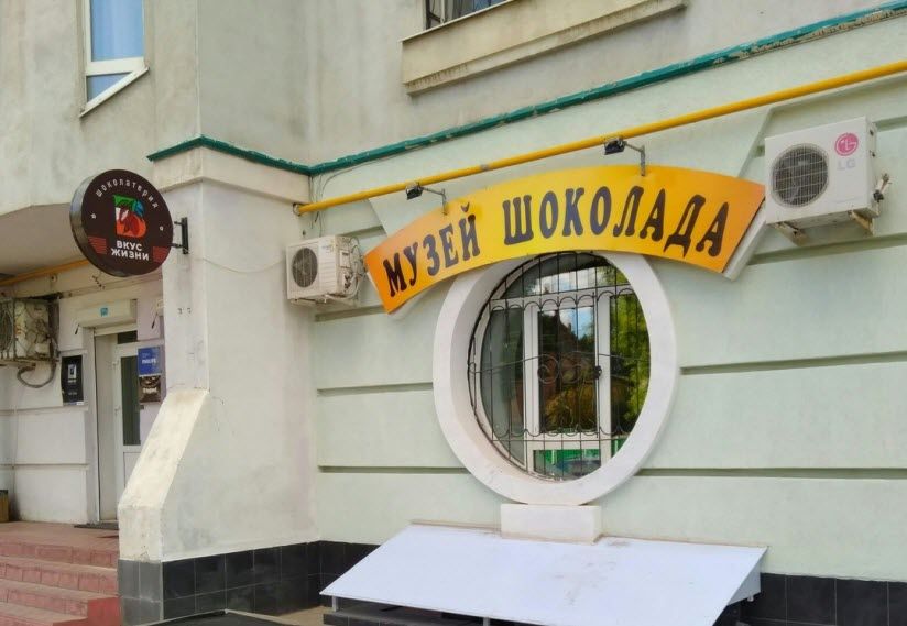 Музей шоколада
