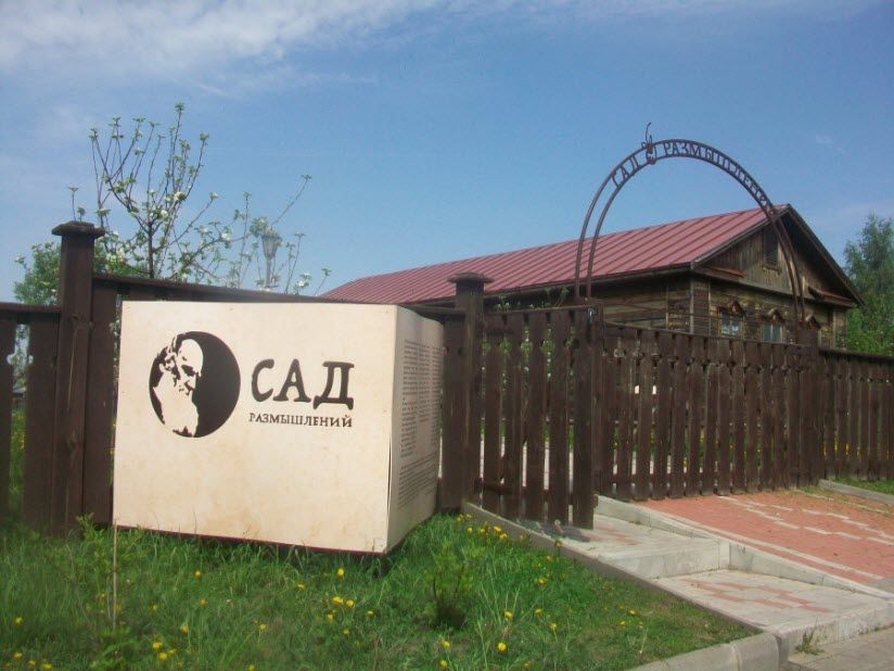 Сад размышлений