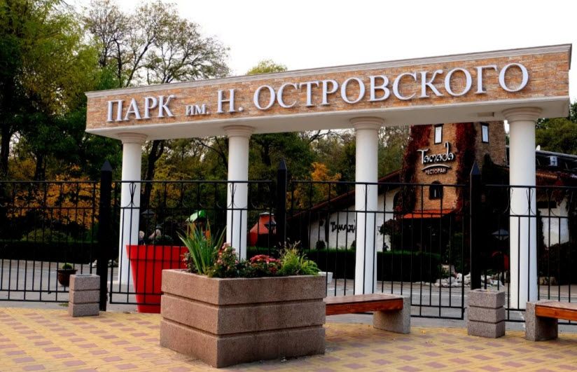 Парк им. Н. Островского