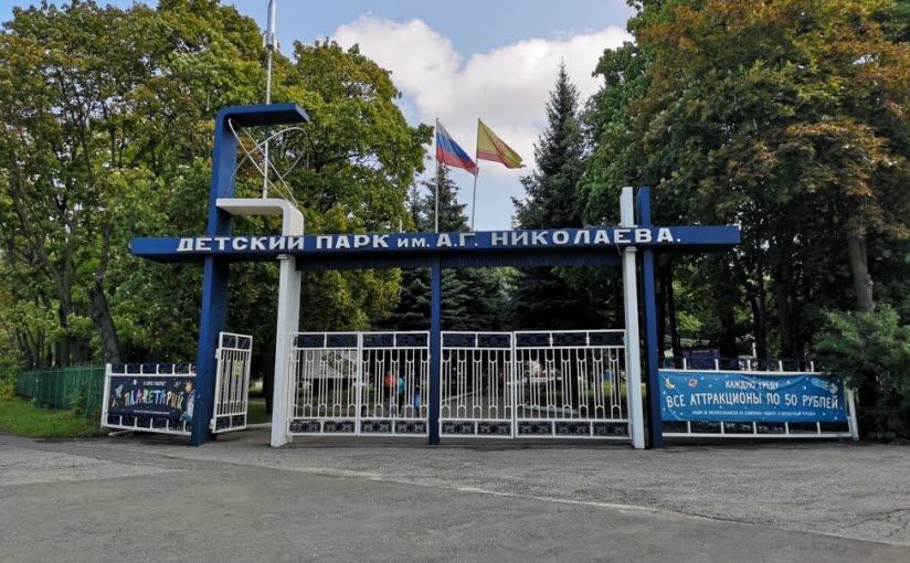 Детский парк им. Николаева