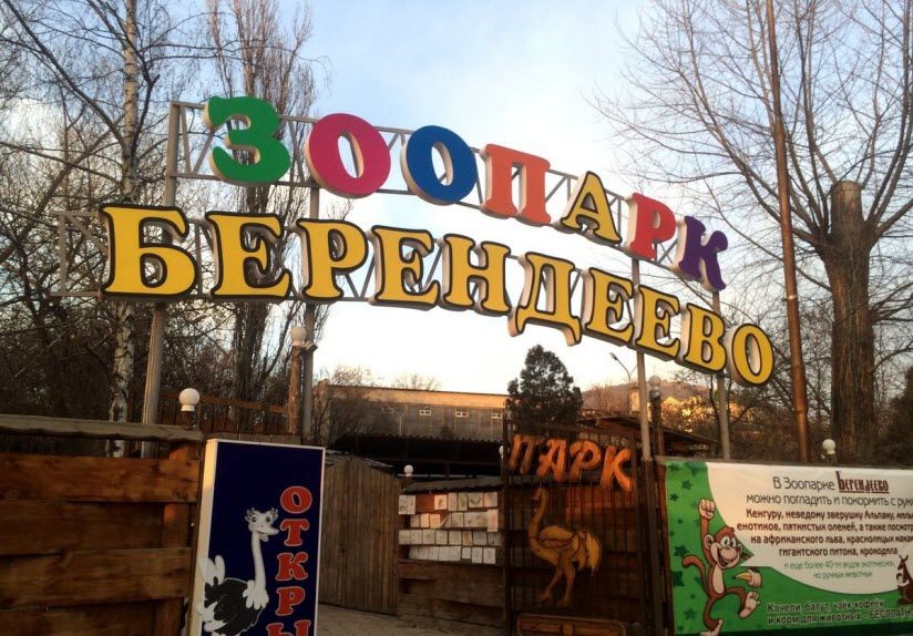 Зоопарк Берендеево
