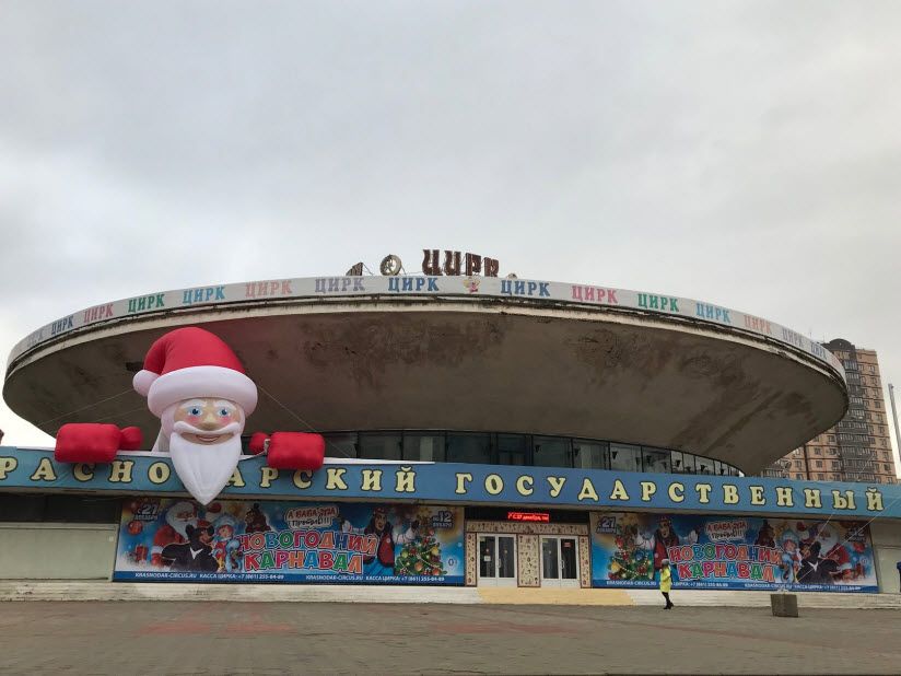 Краснодарский государственный цирк
