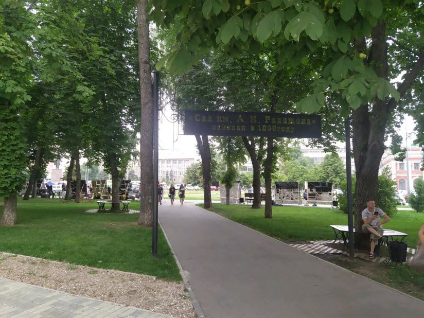 Сад имени Радищева