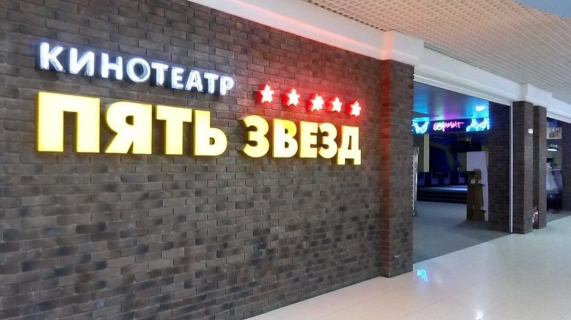 Боулинг «5 звезд» (Вива)
