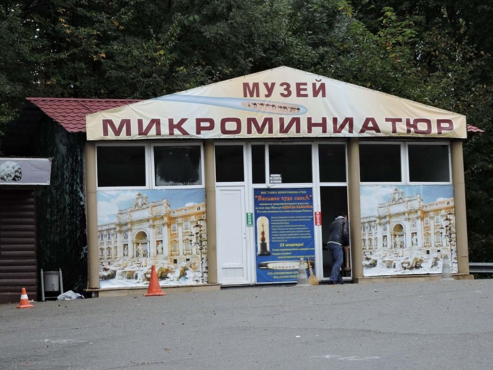 Музей микроминиатюр Эдуарда Казаряна