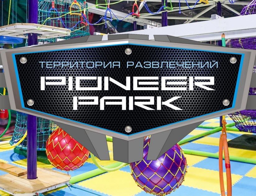 Развлекательный центр «PIONEER PARK»