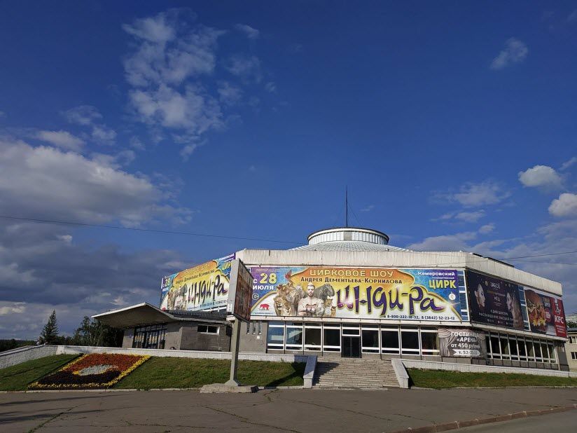 Кемеровский цирк