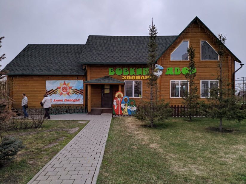 Вовкин двор