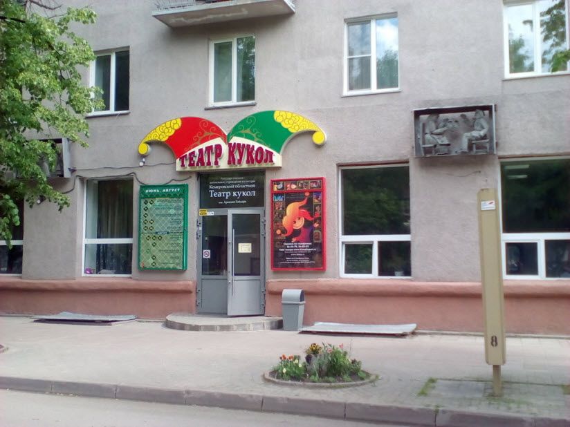 Театр кукол имени Аркадия Гайдара