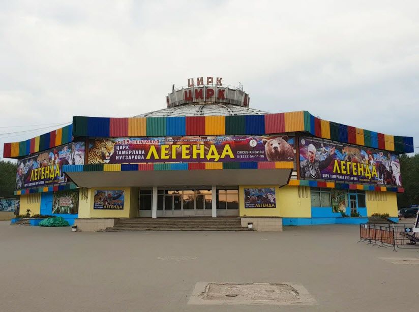 Кировский государственный цирк