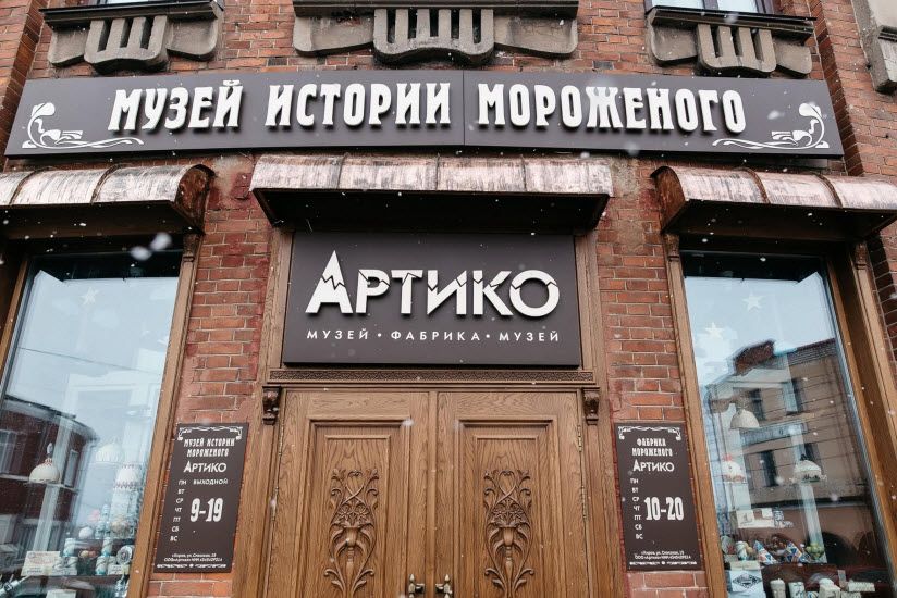 Музей истории мороженого «Артико»