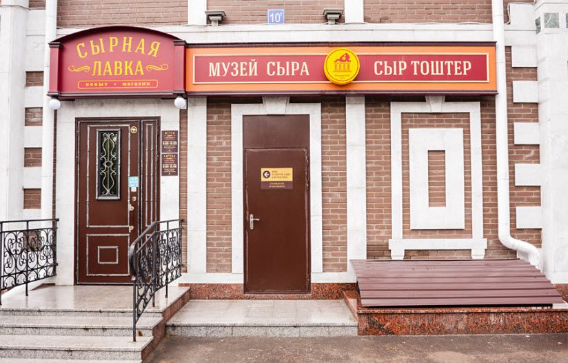 Музей сыра