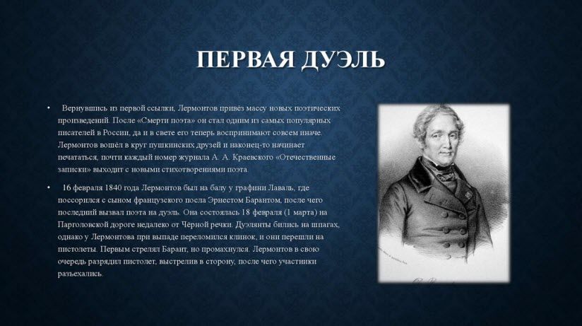 Первая дуэль Лермонтова