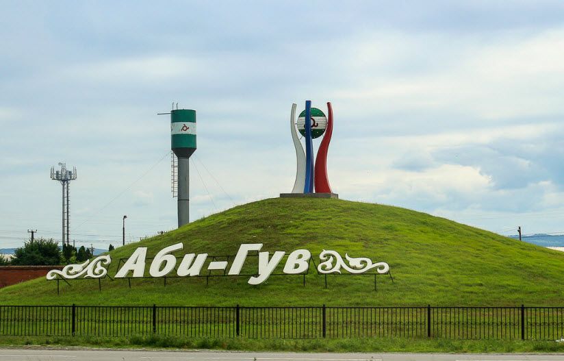 Курган Аби-Гув