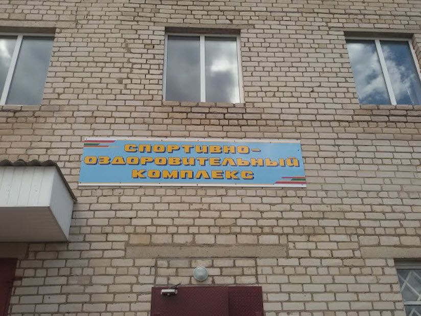 Спортивно-оздоровительный комплекс