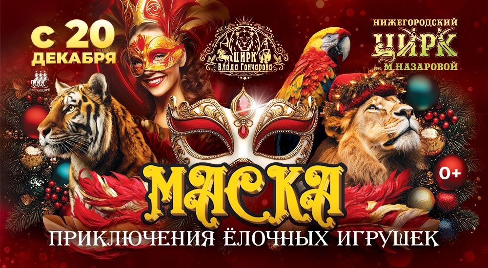 Нижегородский цирк