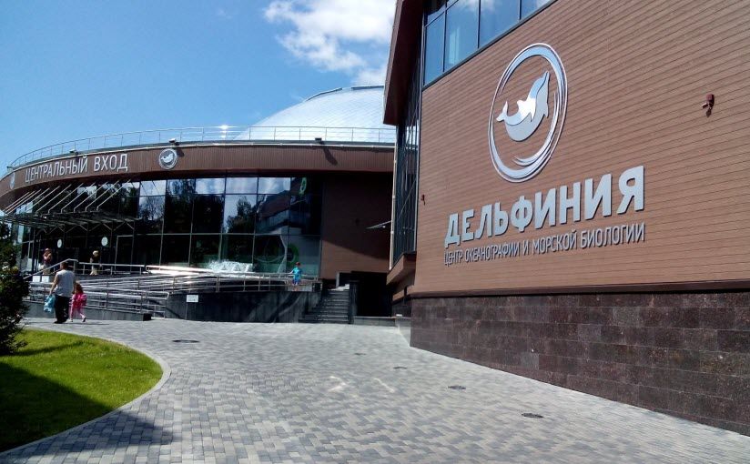 Центр океанографии и морской биологии «Дельфиния»