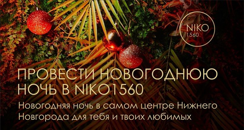 Ресторан Niko1560