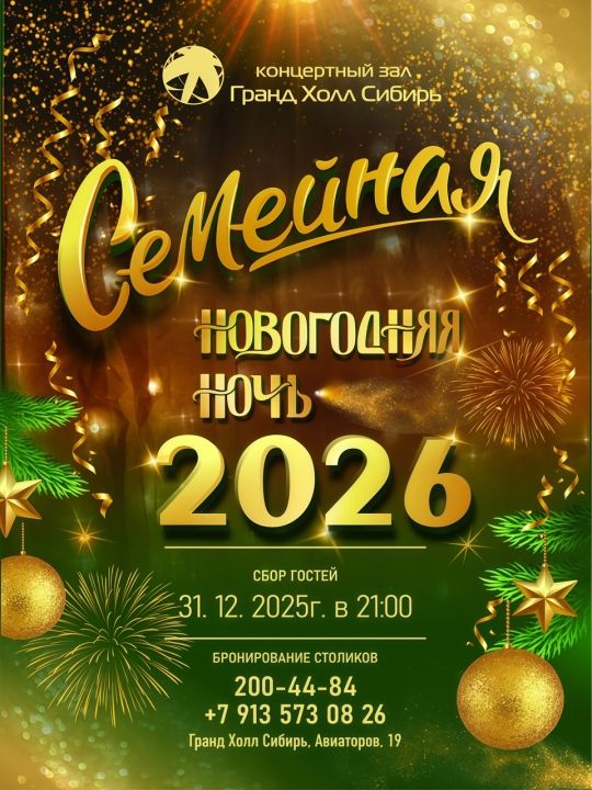 Гранд Холл Сибирь