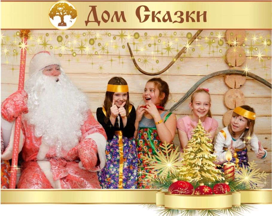 Дом сказки