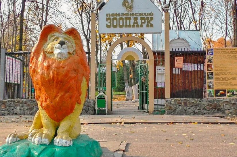 Пензенский зоопарк