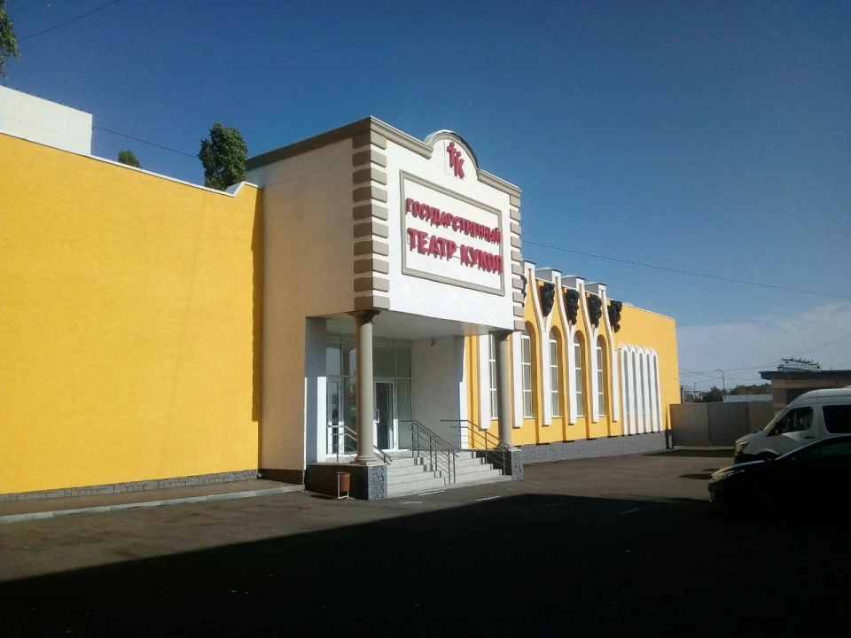 Государственный театр кукол