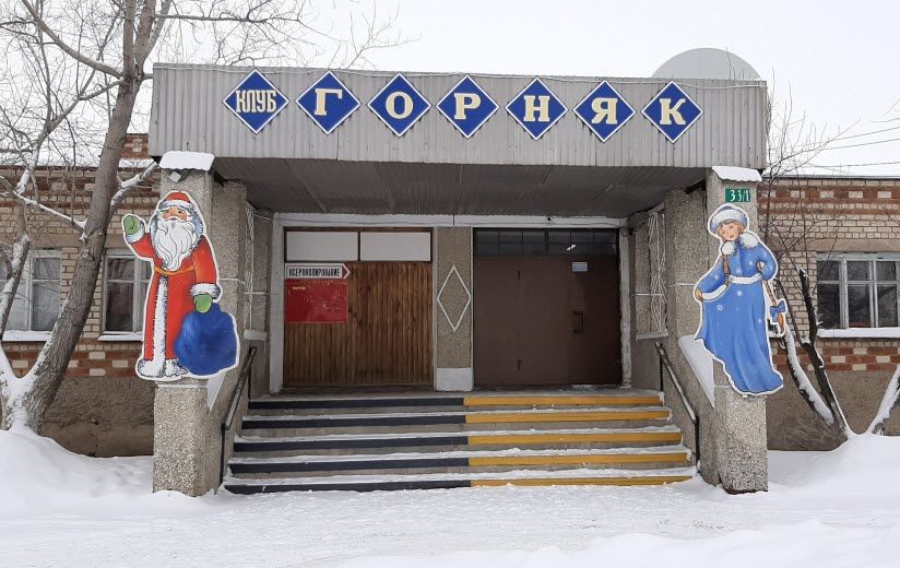 Клуб досуга и творчества «Горняк»