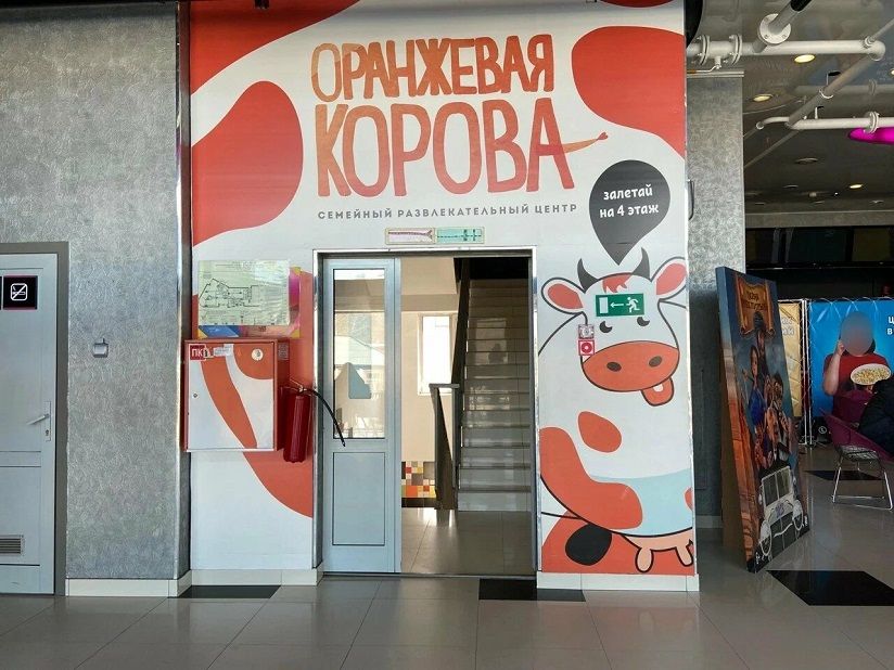 Досуговый центр «Оранжевая корова»