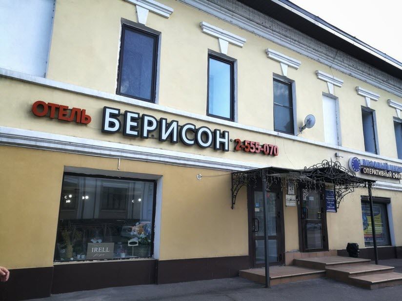 отель «Берисон»