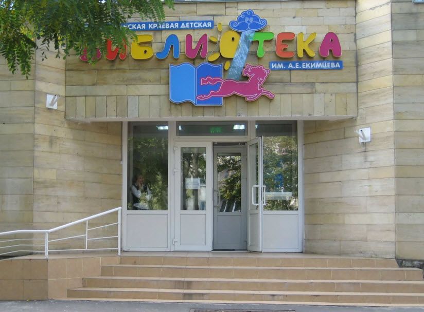 Ставропольская детская библиотека им. А.Е. Екимцева