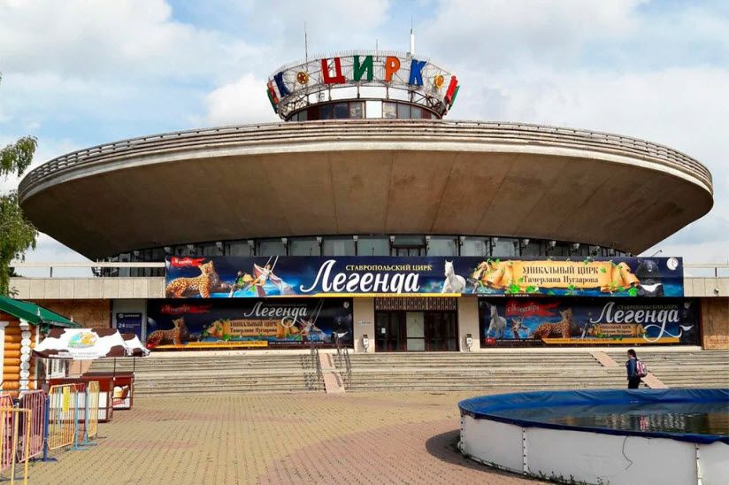 Ставропольский цирк