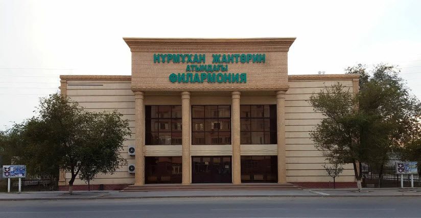 Филармония им. Нурмухана Жантурина